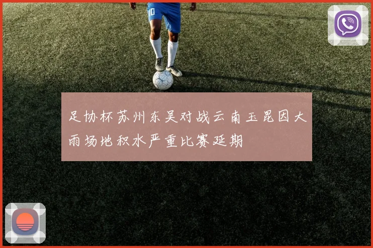 足协杯苏州东吴对战云南玉昆因大雨场地积水严重比赛延期