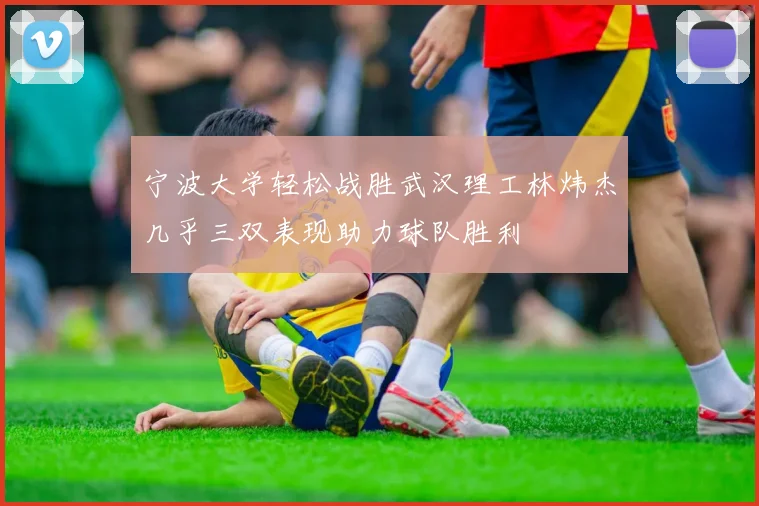 宁波大学轻松战胜武汉理工林炜杰几乎三双表现助力球队胜利