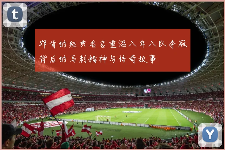 邓肯的经典名言重温八年八队夺冠背后的马刺精神与传奇故事