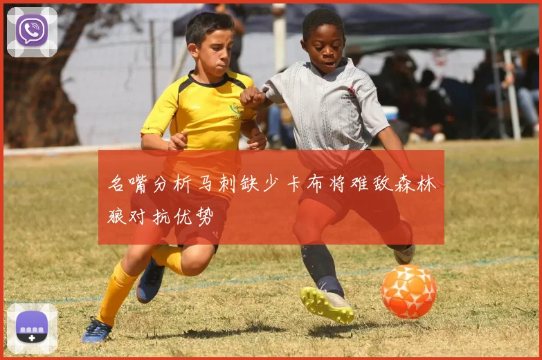 名嘴分析马刺缺少卡布将难敌森林狼对抗优势