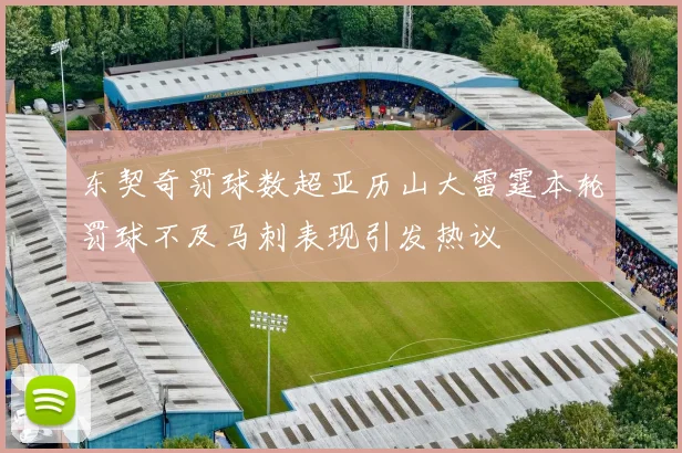 东契奇罚球数超亚历山大雷霆本轮罚球不及马刺表现引发热议