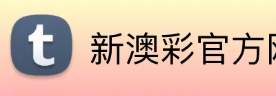 新澳彩官方网站 Logo
